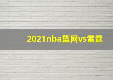 2021nba篮网vs雷霆