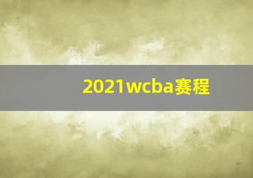 2021wcba赛程