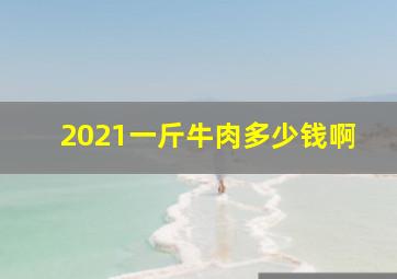 2021一斤牛肉多少钱啊