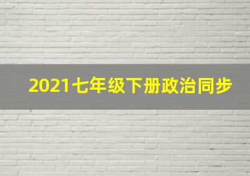 2021七年级下册政治同步