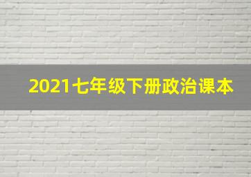 2021七年级下册政治课本