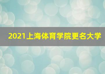 2021上海体育学院更名大学