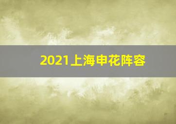 2021上海申花阵容