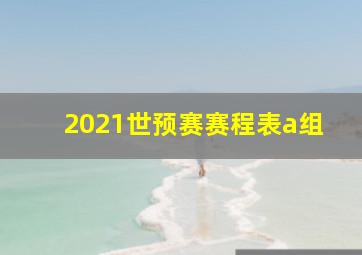 2021世预赛赛程表a组