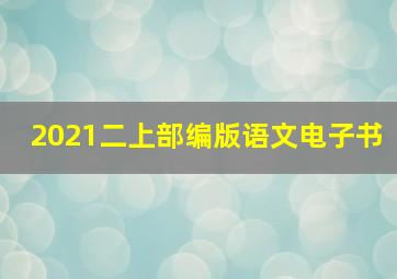 2021二上部编版语文电子书