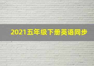 2021五年级下册英语同步