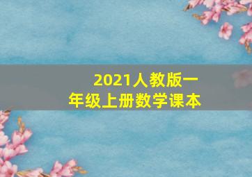 2021人教版一年级上册数学课本