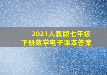 2021人教版七年级下册数学电子课本答案