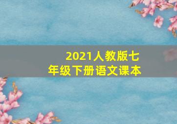 2021人教版七年级下册语文课本