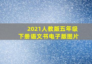 2021人教版五年级下册语文书电子版图片