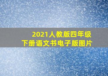 2021人教版四年级下册语文书电子版图片