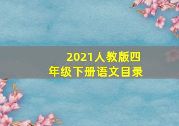 2021人教版四年级下册语文目录