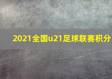 2021全国u21足球联赛积分