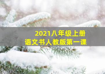 2021八年级上册语文书人教版第一课