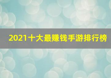 2021十大最赚钱手游排行榜