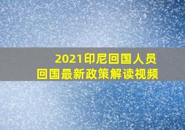 2021印尼回国人员回国最新政策解读视频