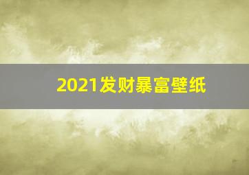 2021发财暴富壁纸