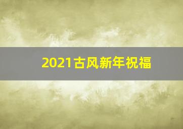 2021古风新年祝福