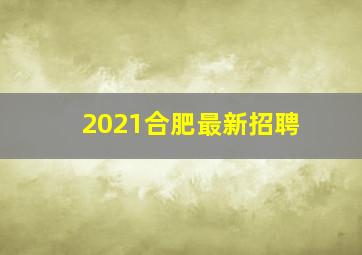 2021合肥最新招聘