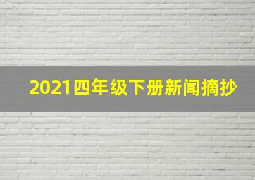 2021四年级下册新闻摘抄