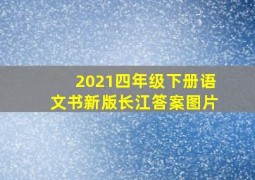 2021四年级下册语文书新版长江答案图片