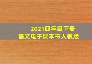 2021四年级下册语文电子课本书人教版