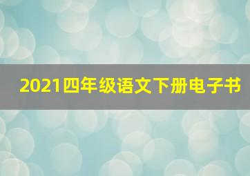 2021四年级语文下册电子书