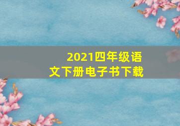 2021四年级语文下册电子书下载