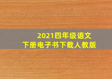 2021四年级语文下册电子书下载人教版