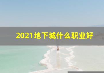 2021地下城什么职业好