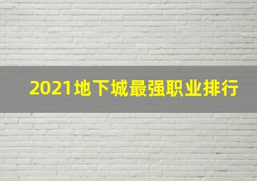 2021地下城最强职业排行