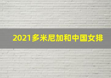 2021多米尼加和中国女排