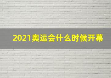 2021奥运会什么时候开幕