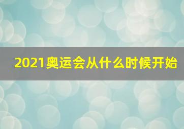 2021奥运会从什么时候开始