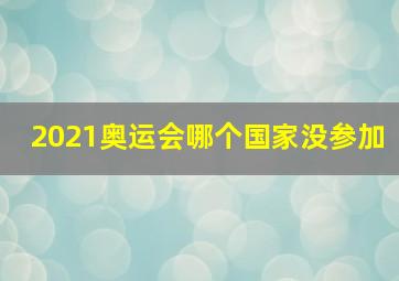 2021奥运会哪个国家没参加