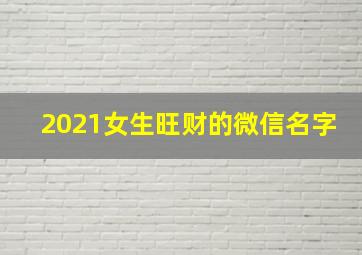 2021女生旺财的微信名字