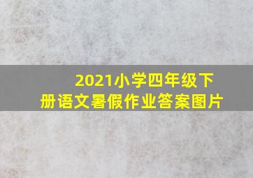 2021小学四年级下册语文暑假作业答案图片