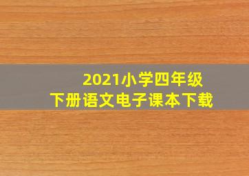 2021小学四年级下册语文电子课本下载