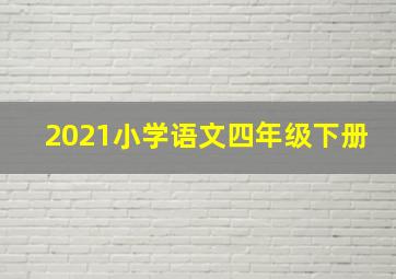 2021小学语文四年级下册