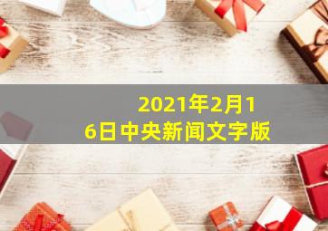 2021年2月16日中央新闻文字版