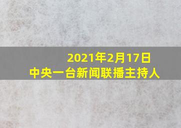 2021年2月17日中央一台新闻联播主持人