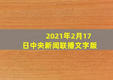 2021年2月17日中央新闻联播文字版