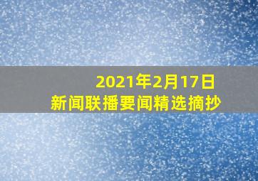 2021年2月17日新闻联播要闻精选摘抄