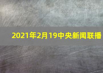 2021年2月19中央新闻联播