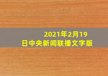 2021年2月19日中央新闻联播文字版