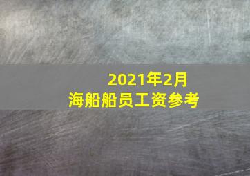 2021年2月海船船员工资参考