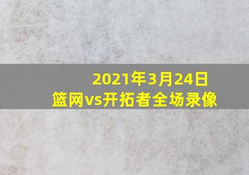 2021年3月24日篮网vs开拓者全场录像