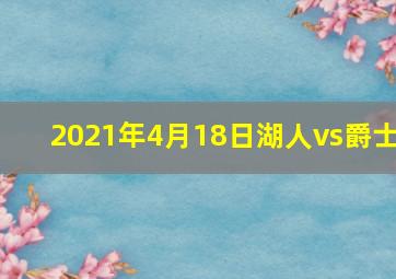 2021年4月18日湖人vs爵士