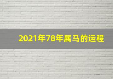 2021年78年属马的运程