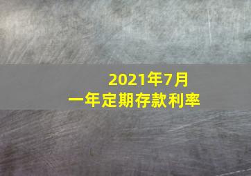 2021年7月一年定期存款利率